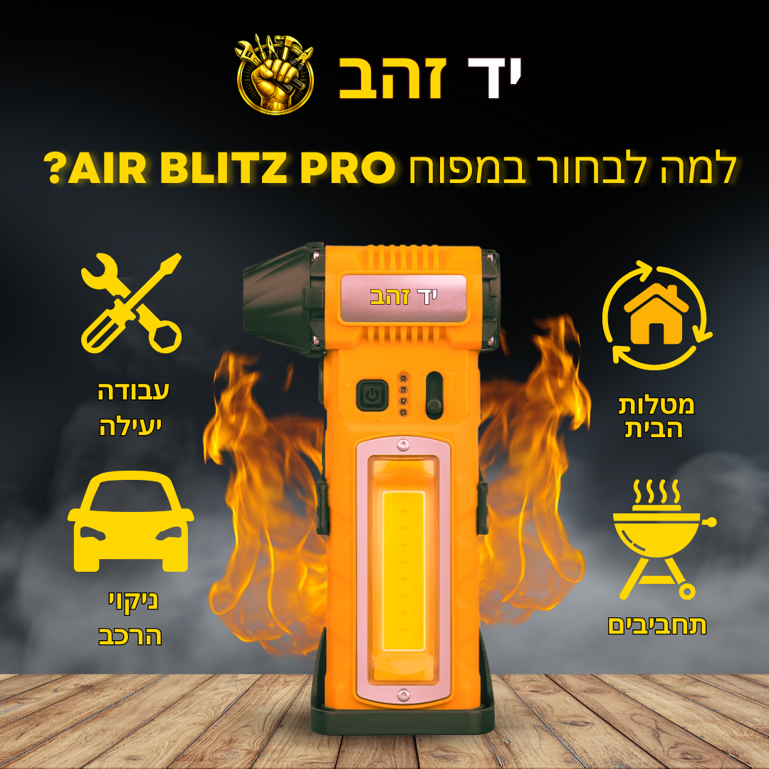 AirBlitz PRO – מפוח אוויר מקצועי קומפקטי