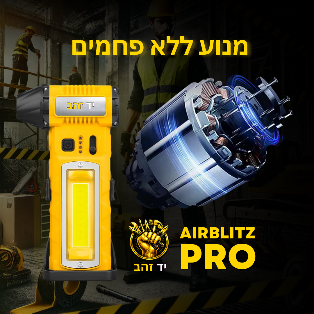 AirBlitz PRO – מפוח אוויר מקצועי קומפקטי