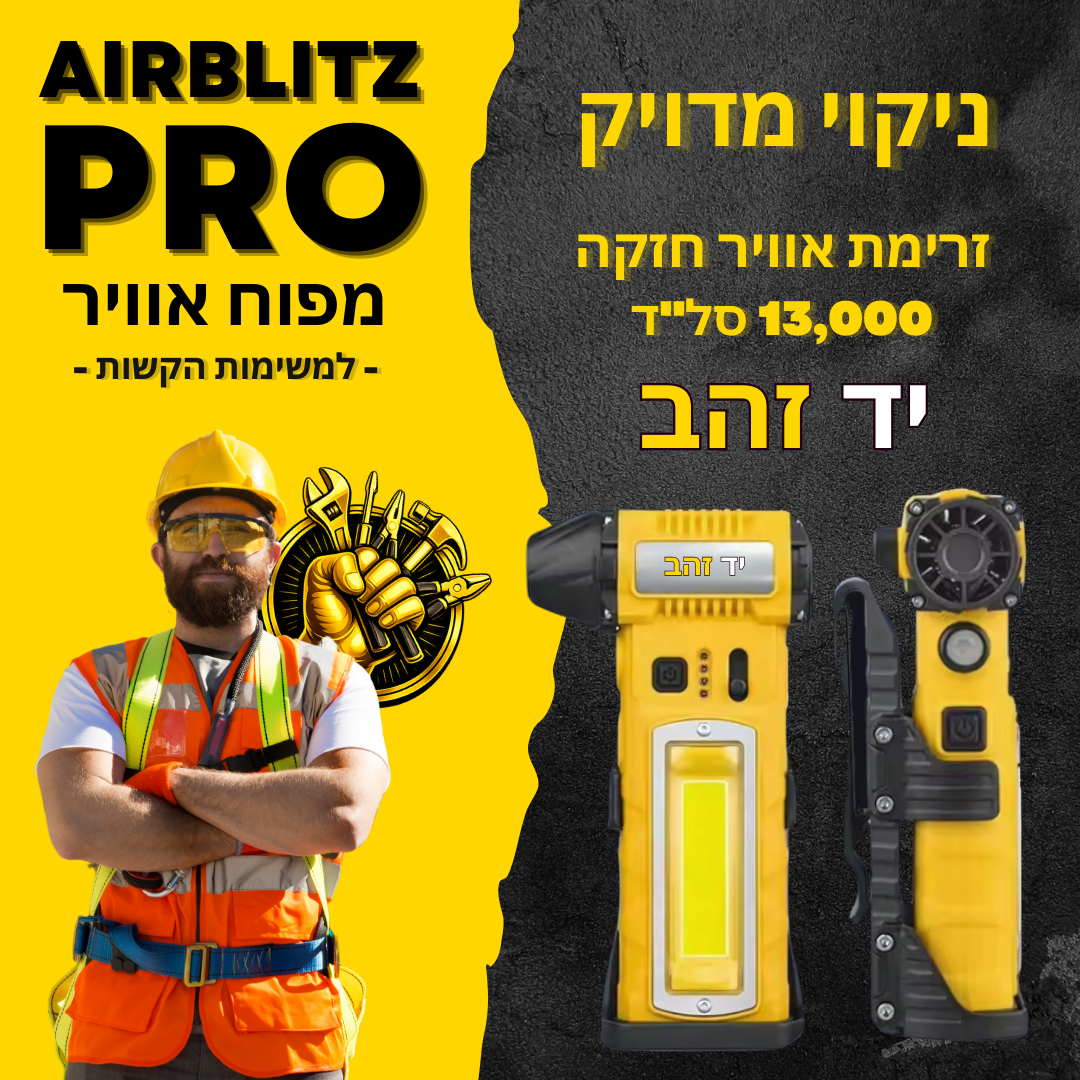 AirBlitz PRO – מפוח אוויר מקצועי קומפקטי